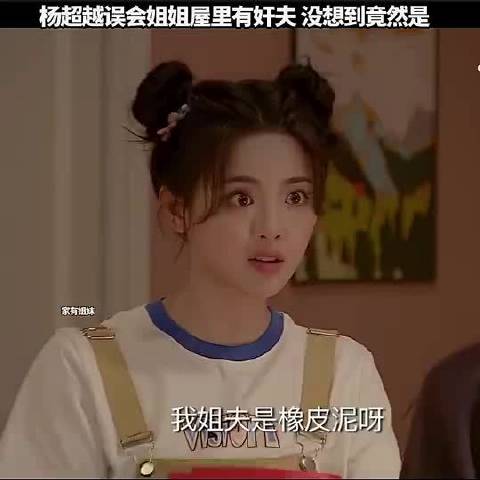 杨超越误会姐姐屋内有奸夫，结果出人意料