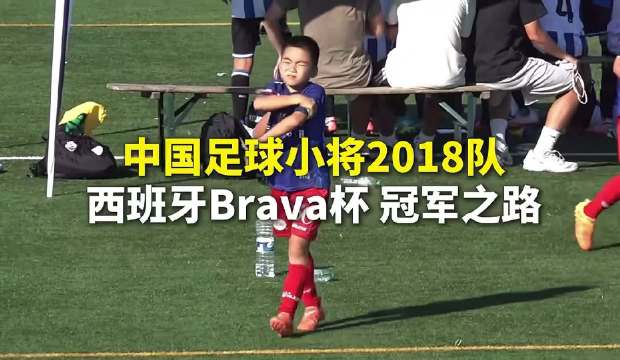 中国8岁足球小将西班牙Brava杯九战全胜，决赛点球击败梅西母队