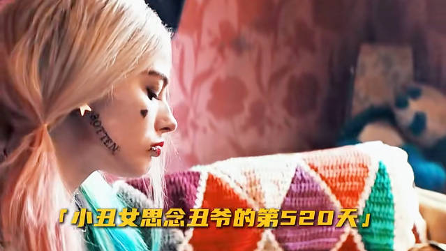 可能只有亲手炸毁的曾经，就可以走出来了吧 自杀小队 | 小丑女 | 哈利奎恩