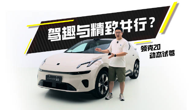 15万级领克20实测底盘与辅助驾驶，赛道功底还剩几分