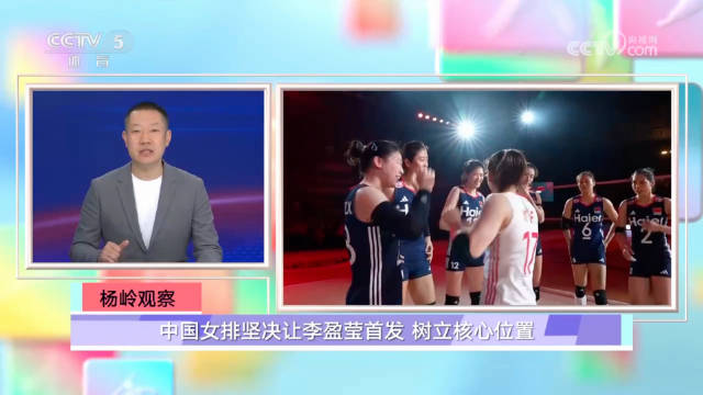 2025女排世锦赛 中国女排坚决让李盈莹首发，树立核心位置