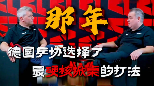 那年，德国乒协选择了最硬核掀桌的打法！…