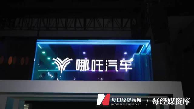 太乙圣莲拟30亿元入主哪吒汽车