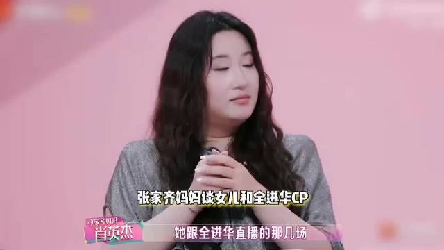 张家齐妈妈吐槽女儿边界感差，谈女儿和全红婵哥哥被嗑CP，不满网友AI婚纱照