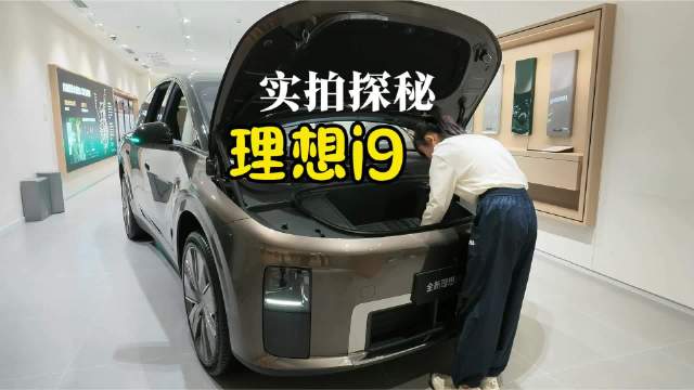门店实拍：扒一扒理想i9的这些细节！