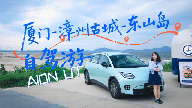 厦门→漳州！埃安UT 530宁德版实测，这台八万级电车能不能打消续航焦虑