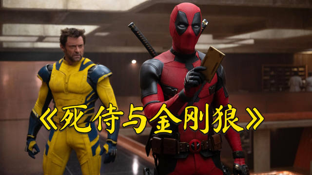 超燃漫威电影《死侍与金刚狼》，不死贱贱与狼叔强强联手…