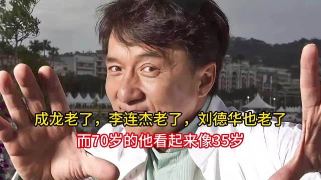 成龙老了，李连杰老了，刘德华也老了，而70岁的他看起来像35，对此你什么看？