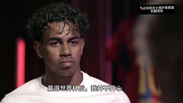 亚马尔坦言夺冠后并不开心，自认表现不足
