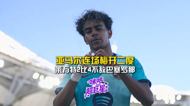 亚马尔连场梅开二度，巴萨客场4-2莱万特取五连胜
