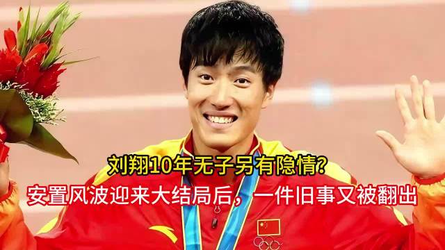 刘翔10年无子隐情，安置风波后旧事被翻出