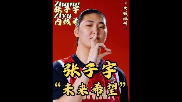 19岁张子宇身高比肩姚明，首秀令意大利教练无奈擦汗