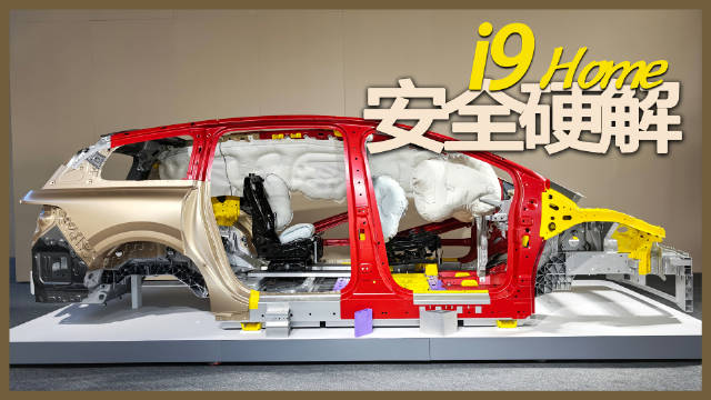 理想i9 Home家庭安全底牌揭秘 前部超大面积防撞梁与多部件一体压铸结构解读