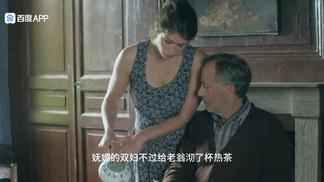 美女给老头倒了杯茶，就被老头给盯上了，这下有好戏看了！
