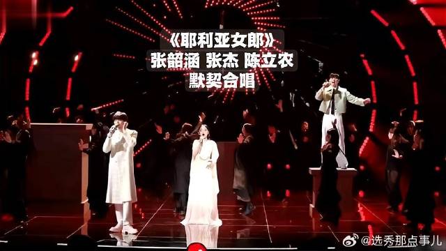 张韶涵张杰陈立农默契合唱《耶利亚女郎》