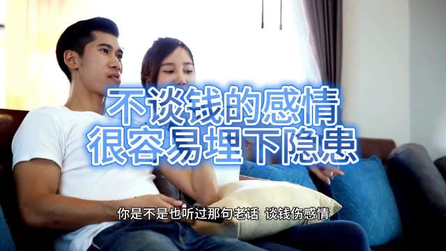 不谈钱的感情，容易埋下隐患，坦诚沟通，边界清晰，感情才长久