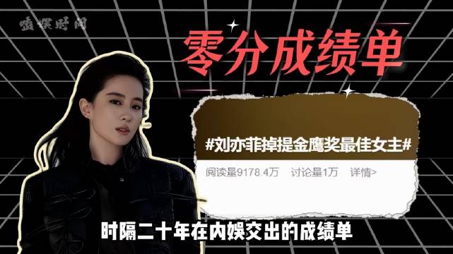 为何刘亦菲作品全满贯个人奖项零提名？