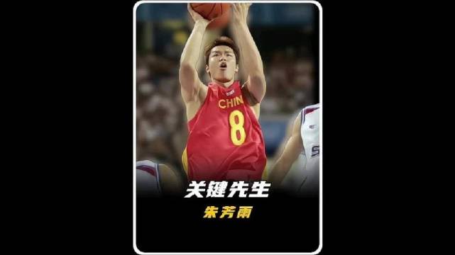 中国男篮史上最硬的关键先生！深度解析朱芳雨那记价值连城的漂移三分！