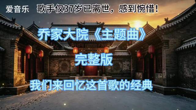 乔家大院《主题曲》，那么美为什么就离世了？太惋惜了！