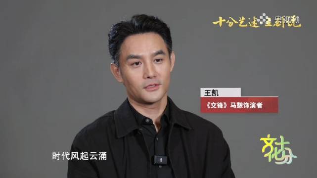 央视十分艺述王凯谈《交锋》 隐蔽战线守护者的信