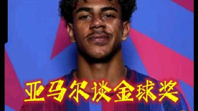 亚马尔谈及金球奖！自己与姆巴佩是世界最佳！