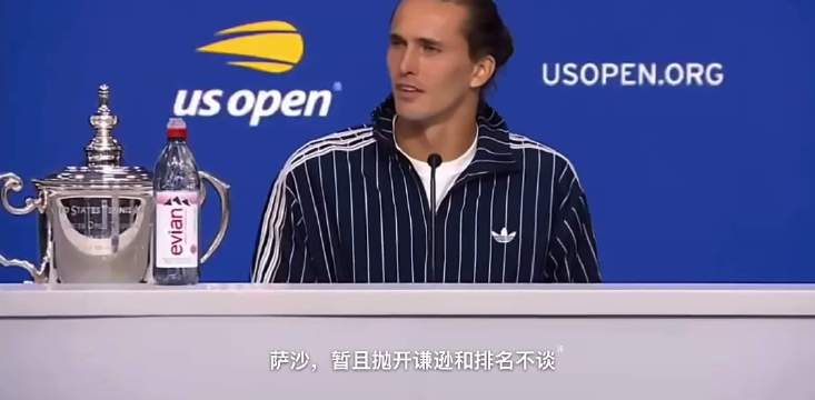 兹维列夫夺冠后称辛纳更胜一筹