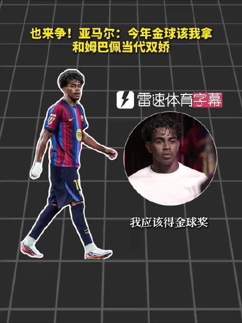 亚马尔：今年金球该我拿，和姆巴佩当代双娇