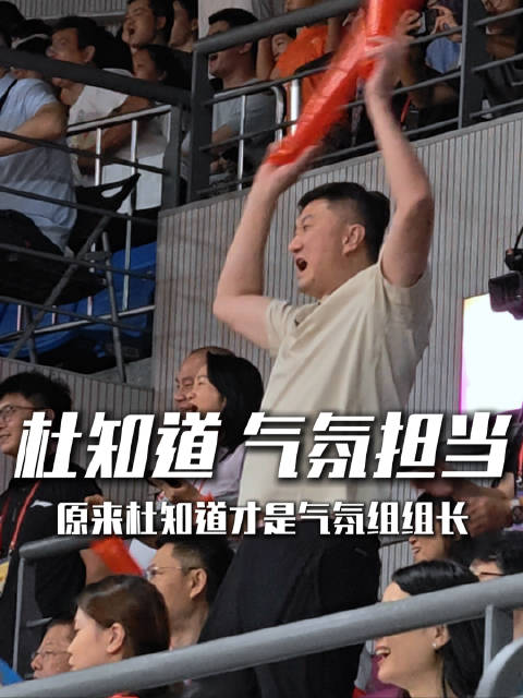 原来杜知道才是气氛组组长
