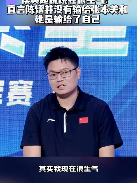 侯英超评陈熠3比4张本美和，8比4领先时战术单一