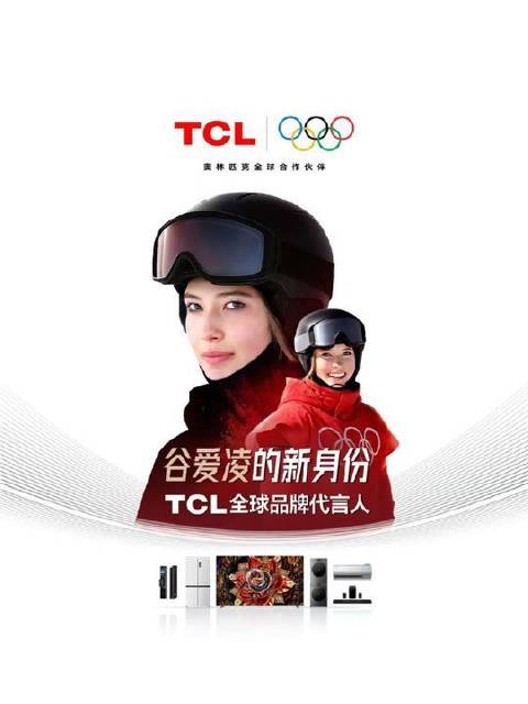 谷爱凌担任TCL全球品牌代言人