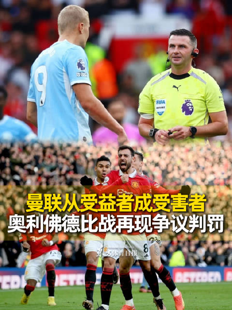 曼联从受益者成受害者，哈兰德越位球致德比落败