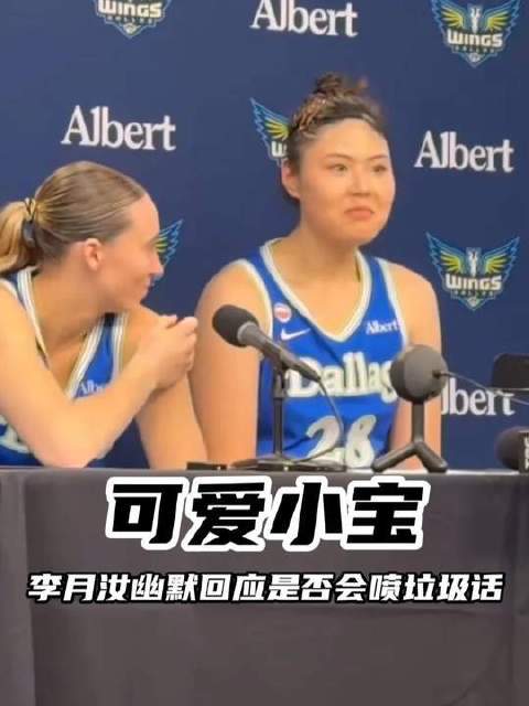 李月汝赛后采访引爆全场笑声
