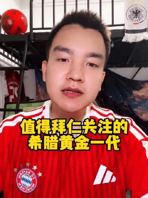 聚焦希腊黄金一代：这些新星正吸引拜仁的目光 穆扎基蒂斯 科斯图拉斯