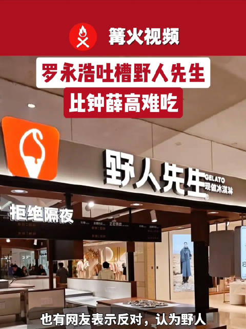 罗永浩称野人先生难吃很一般，网友呼吁野人先生不要回应罗永浩