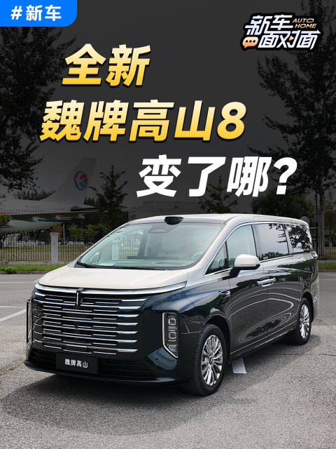 全新魏牌高山8变了哪？一条视频全看懂 汽车之家