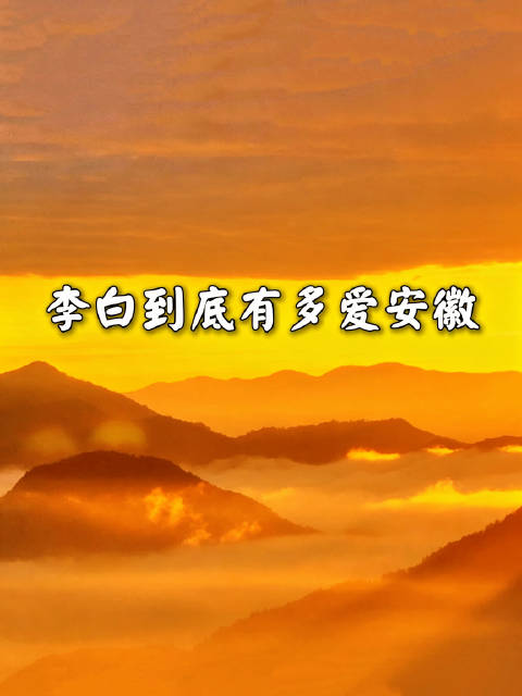 李白在安徽留下200多首诗篇