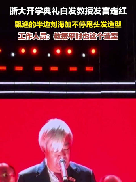 浙江大学工作人员回应该校教授走红