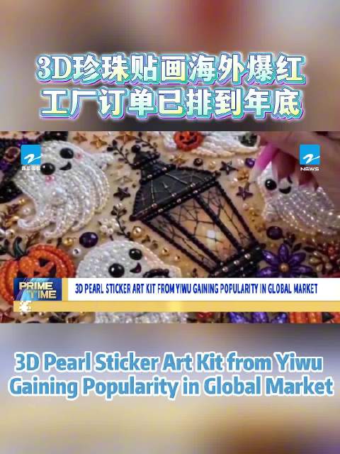 浙江国际频道英语新闻栏目Prime Time播出：最近，义乌一款3D珍珠贴画…