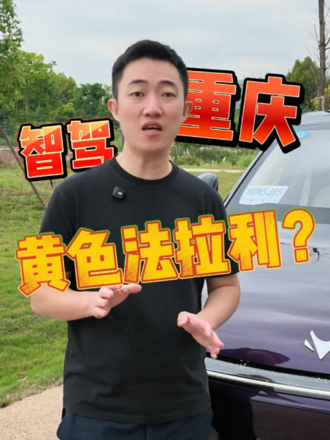 在重庆 用智驾 挑战“黄色法拉利”