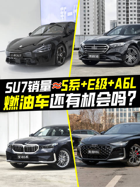 小米SU7七月销量堪比5系E级A6总和