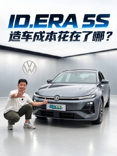 造车成本花在了哪？简聊上汽大众ID.ERA 5S