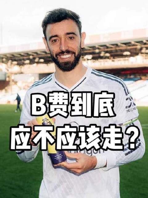 布鲁诺·费尔南德斯荣登红魔助攻榜首？去留抉择引发热议
