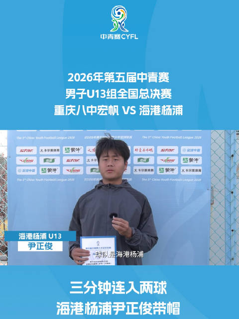 三分钟连入两球 海港杨浦尹正俊上演“帽子戏法”
