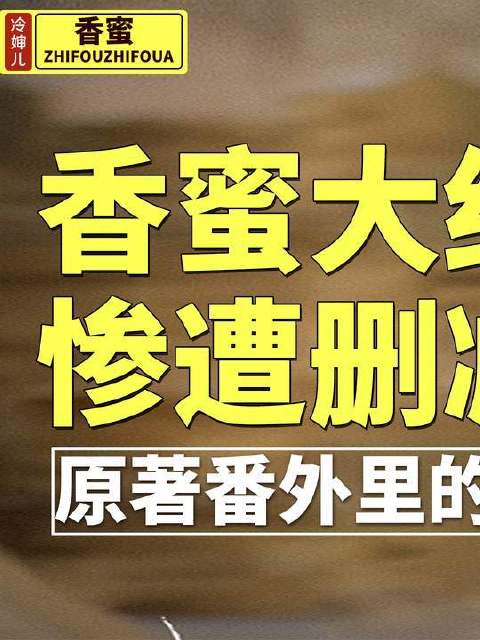 《香蜜》原著大结局究竟如何收场？剧版为何选择绕开这段剧情？