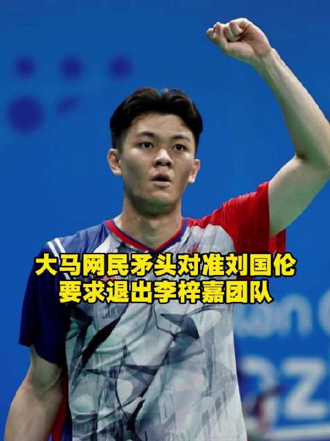 输球刘国伦躺枪，李梓嘉的问题真是出在训练吗？