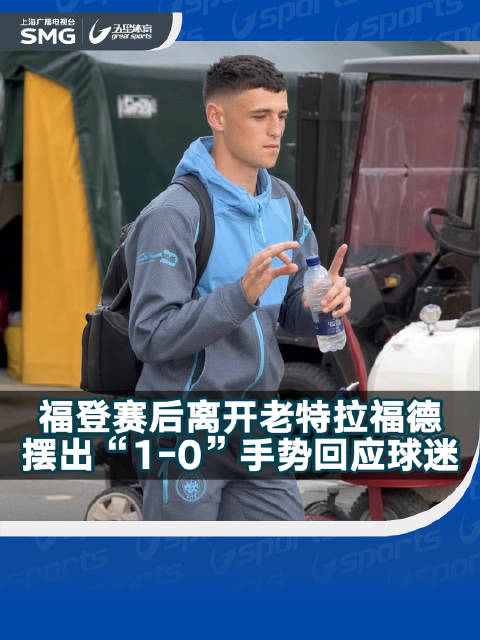 赛后离开老特拉福德，摆出“1-0”手势回应曼联球迷！曼彻斯特德比曼联曼城