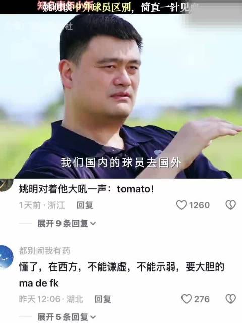 姚明谈中外球员区别，简直一针见血