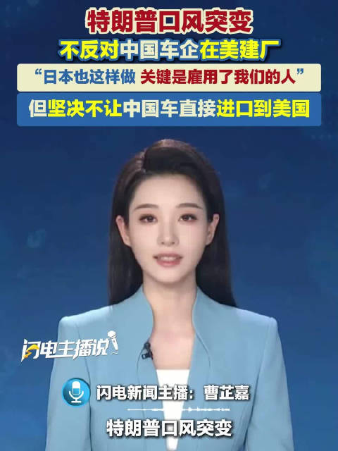 特朗普称不反对中国车企在美建厂