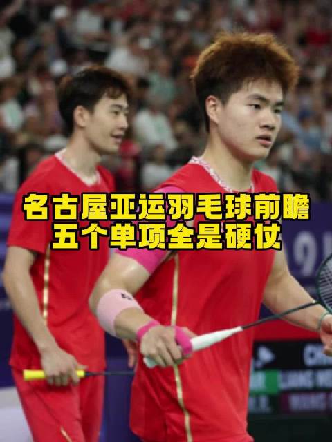 亚运会开战在即，你觉得国羽今年可以拿下几枚金牌