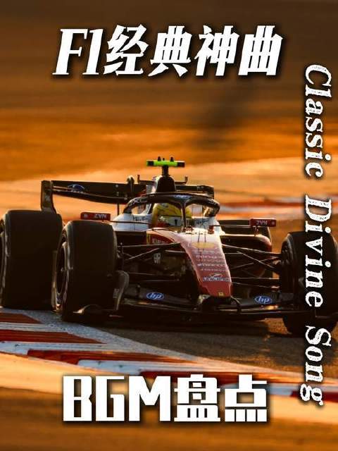 F1赛道上直击灵魂的传奇BGM，哪一首让你心跳加速？ losemymind